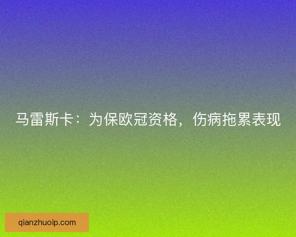 马雷斯卡：为保欧冠资格，伤病拖累表现