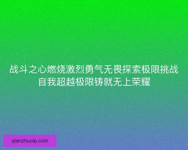 战斗之心燃烧激烈勇气无畏探索极限挑战自我超越极限铸就无上荣耀