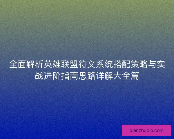 全面解析英雄联盟符文系统搭配策略与实战进阶指南思路详解大全篇