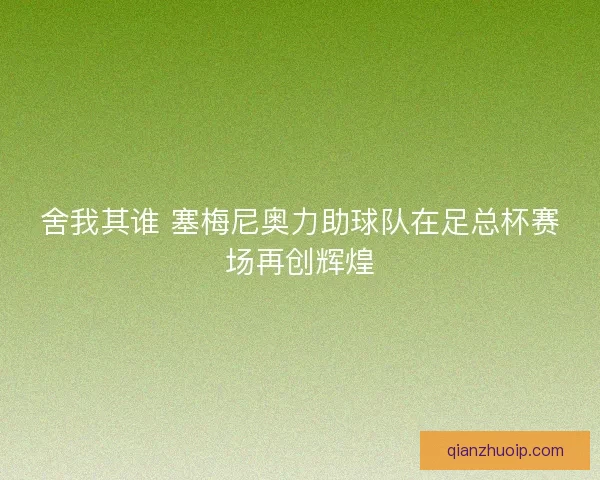 舍我其谁 塞梅尼奥力助球队在足总杯赛场再创辉煌